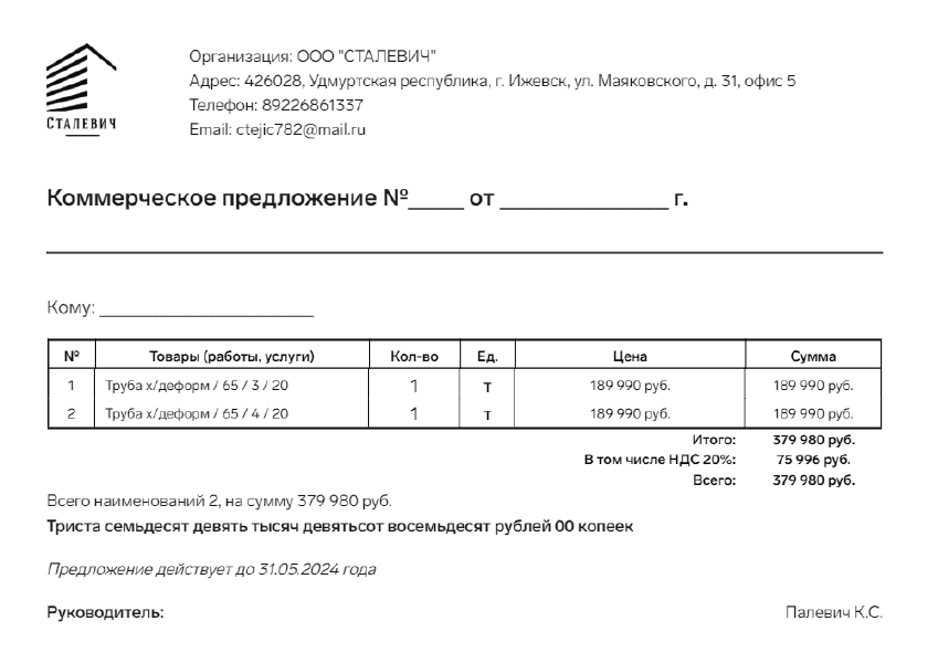 Так выглядит сформированное коммерческое предложение